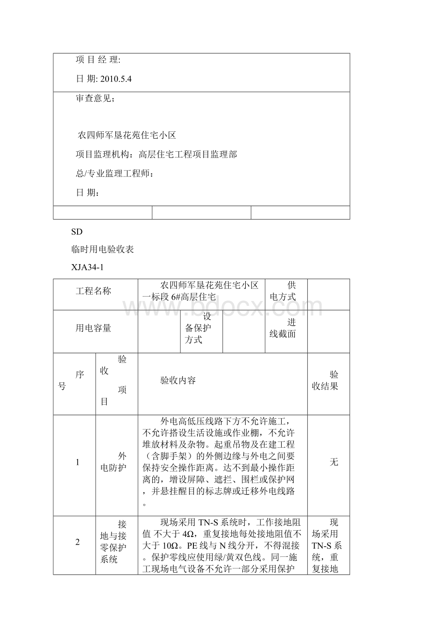 临时用电验收报审资料Word下载.docx_第2页