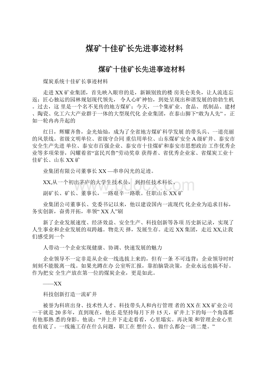 煤矿十佳矿长先进事迹材料Word格式文档下载.docx_第1页