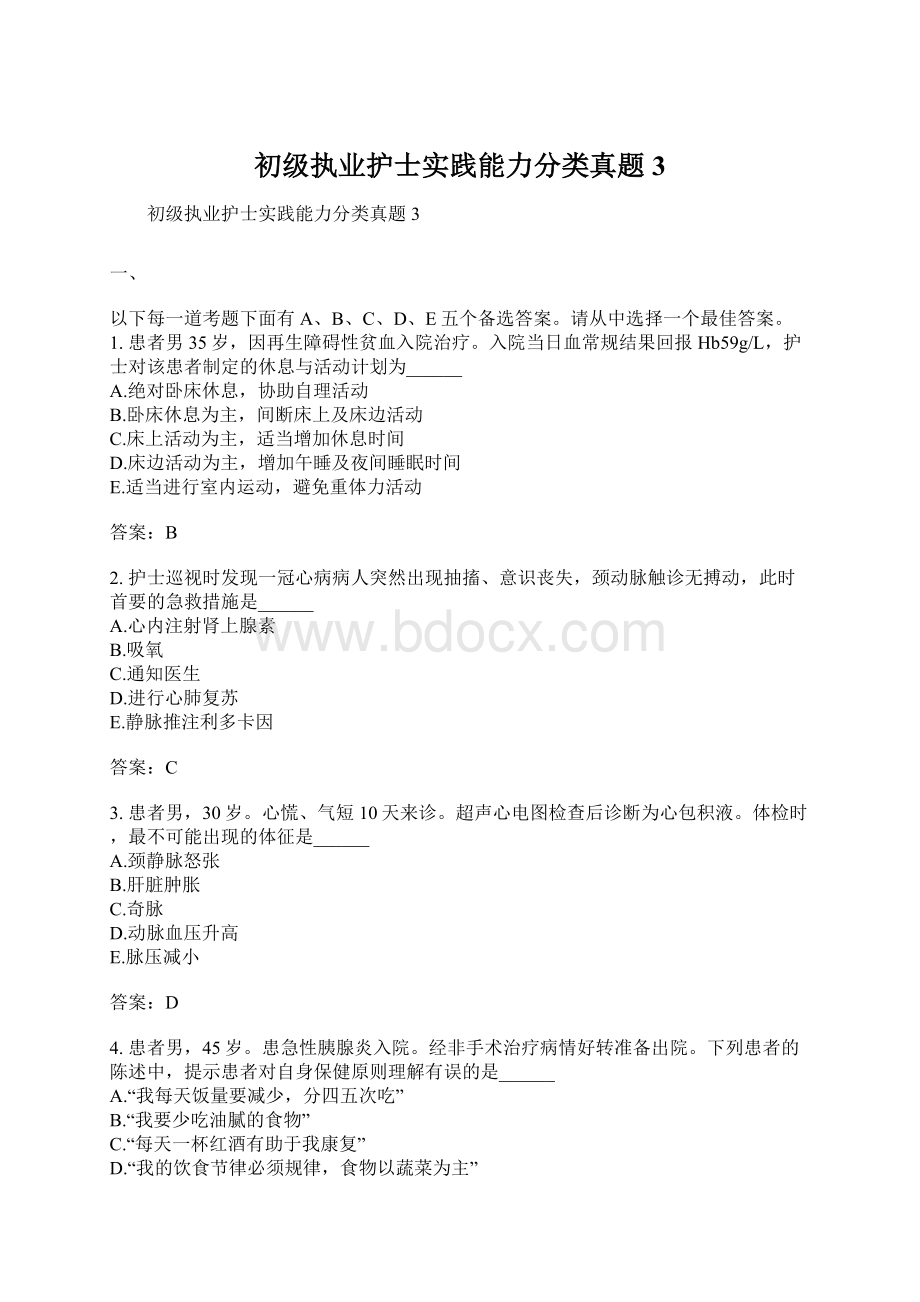 初级执业护士实践能力分类真题3.docx_第1页