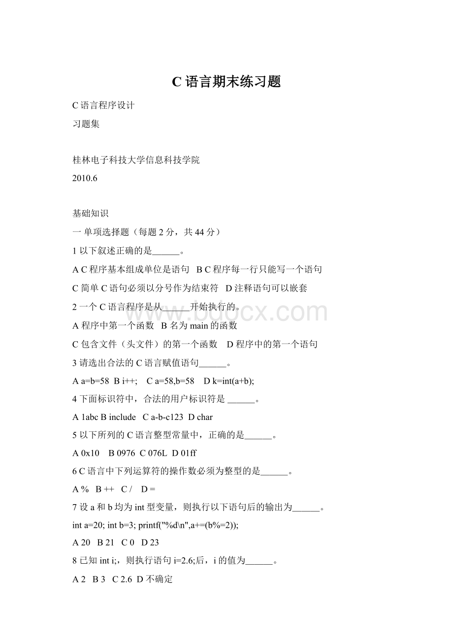 C语言期末练习题Word文档下载推荐.docx_第1页