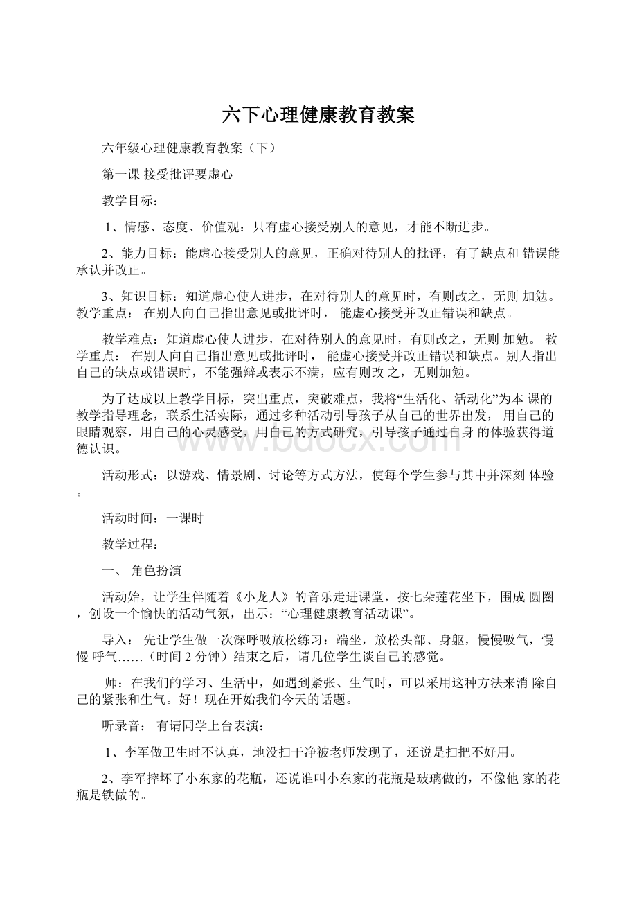 六下心理健康教育教案.docx_第1页