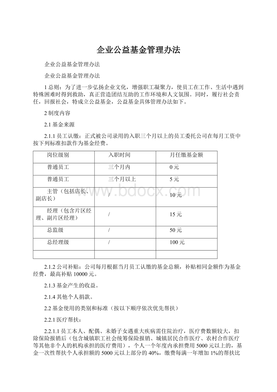 企业公益基金管理办法.docx_第1页