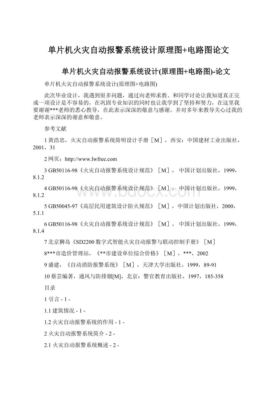 单片机火灾自动报警系统设计原理图+电路图论文Word文档格式.docx_第1页