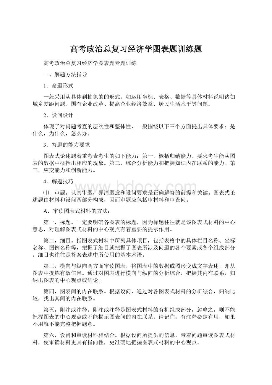 高考政治总复习经济学图表题训练题Word下载.docx