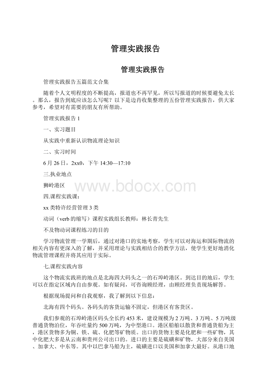 管理实践报告文档格式.docx_第1页