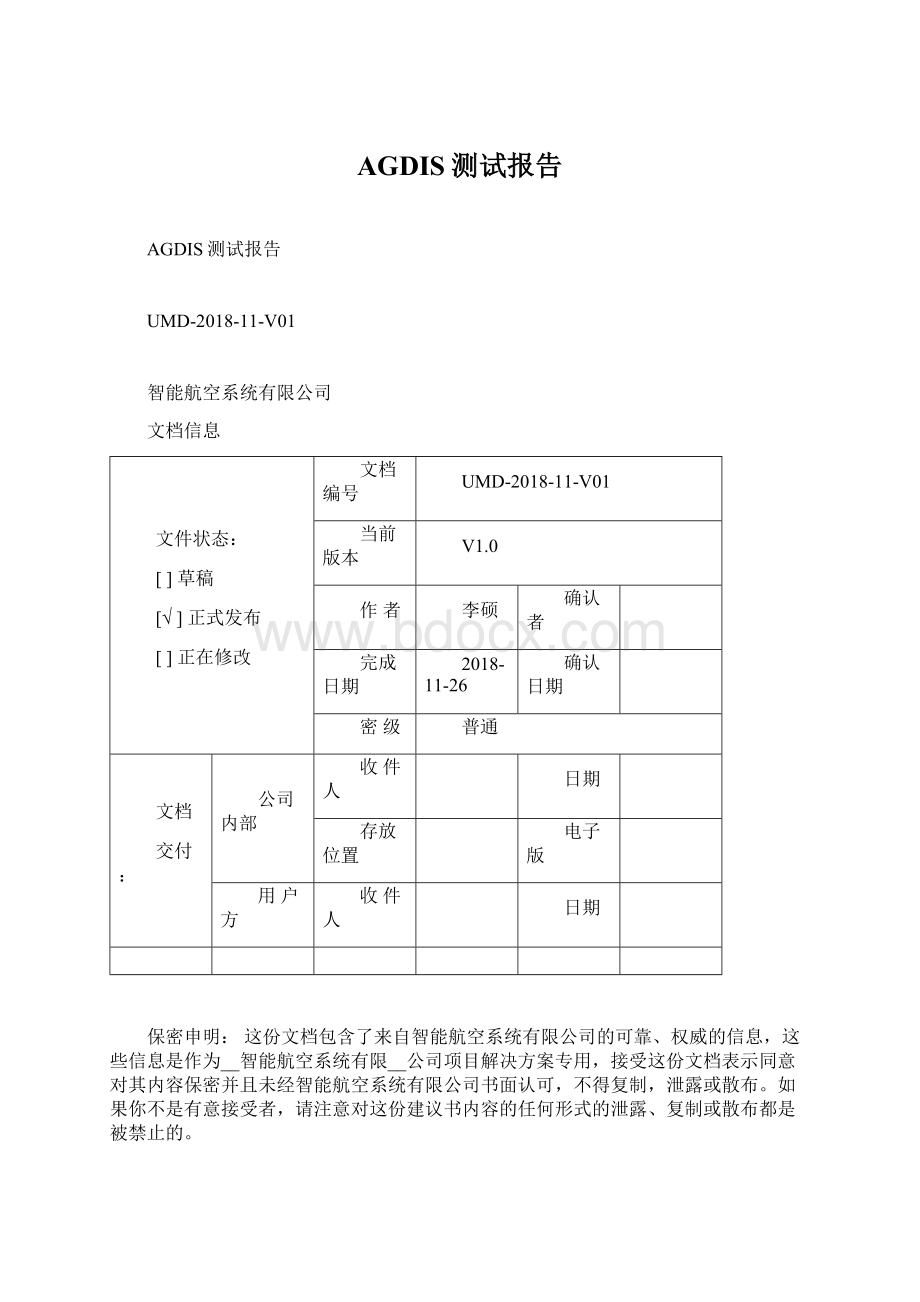 AGDIS测试报告Word格式文档下载.docx_第1页