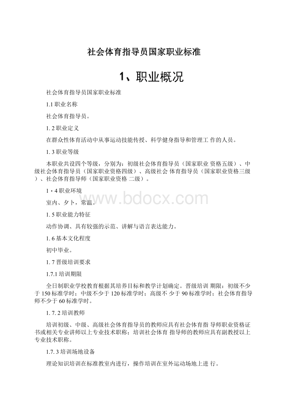 社会体育指导员国家职业标准.docx_第1页