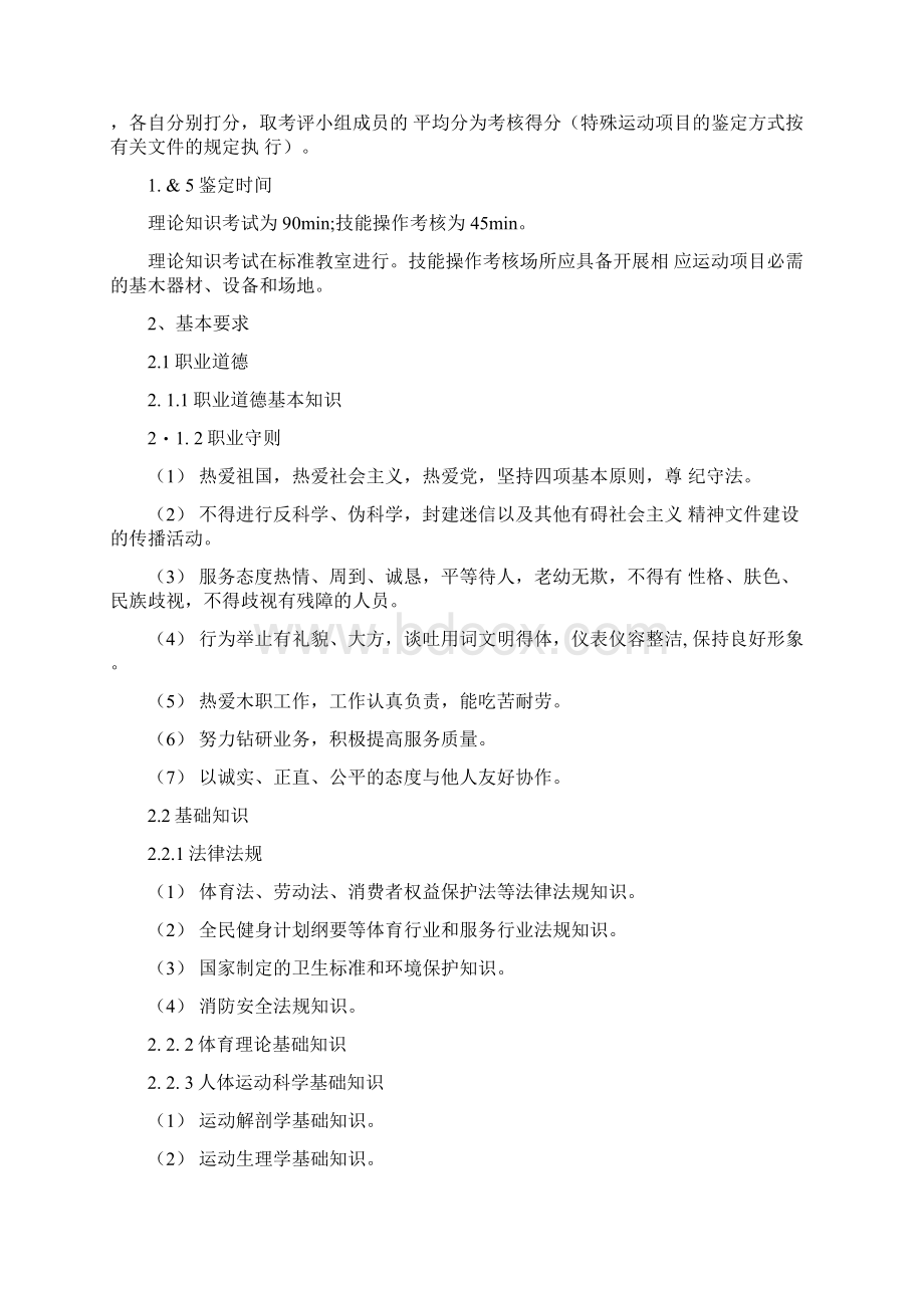 社会体育指导员国家职业标准.docx_第3页