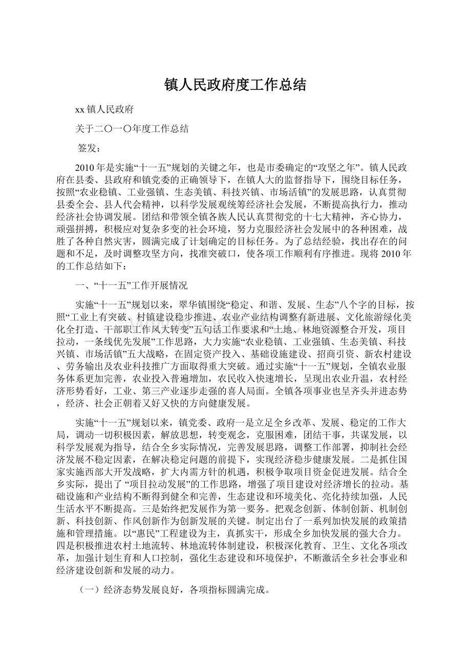 镇人民政府度工作总结Word文档下载推荐.docx