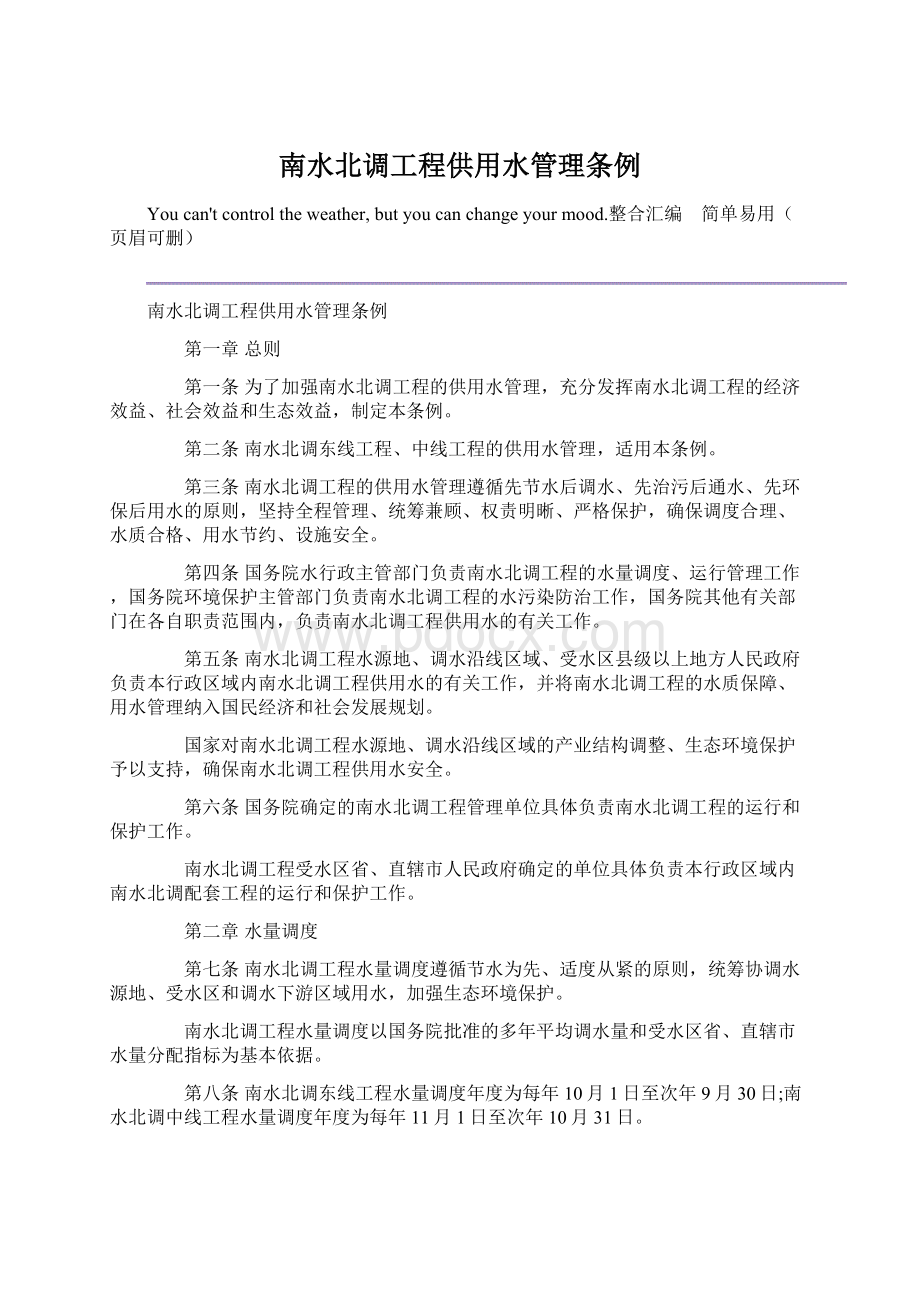 南水北调工程供用水管理条例Word文件下载.docx_第1页