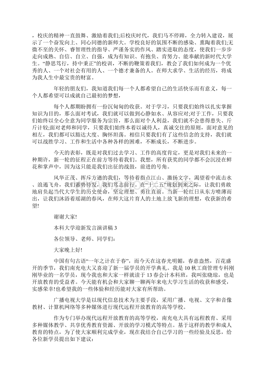 本科大学迎新发言演讲稿.docx_第3页