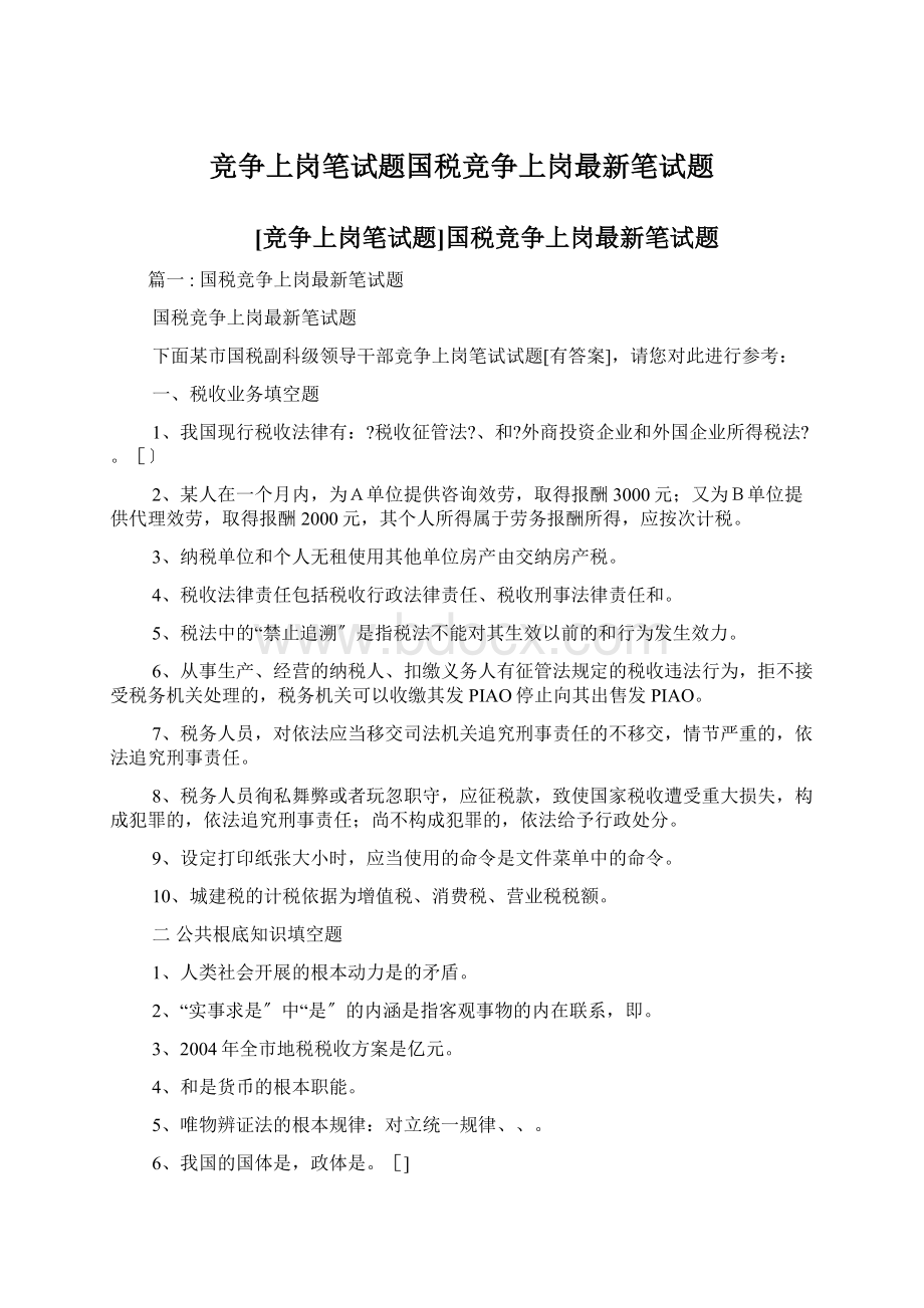 竞争上岗笔试题国税竞争上岗最新笔试题.docx_第1页