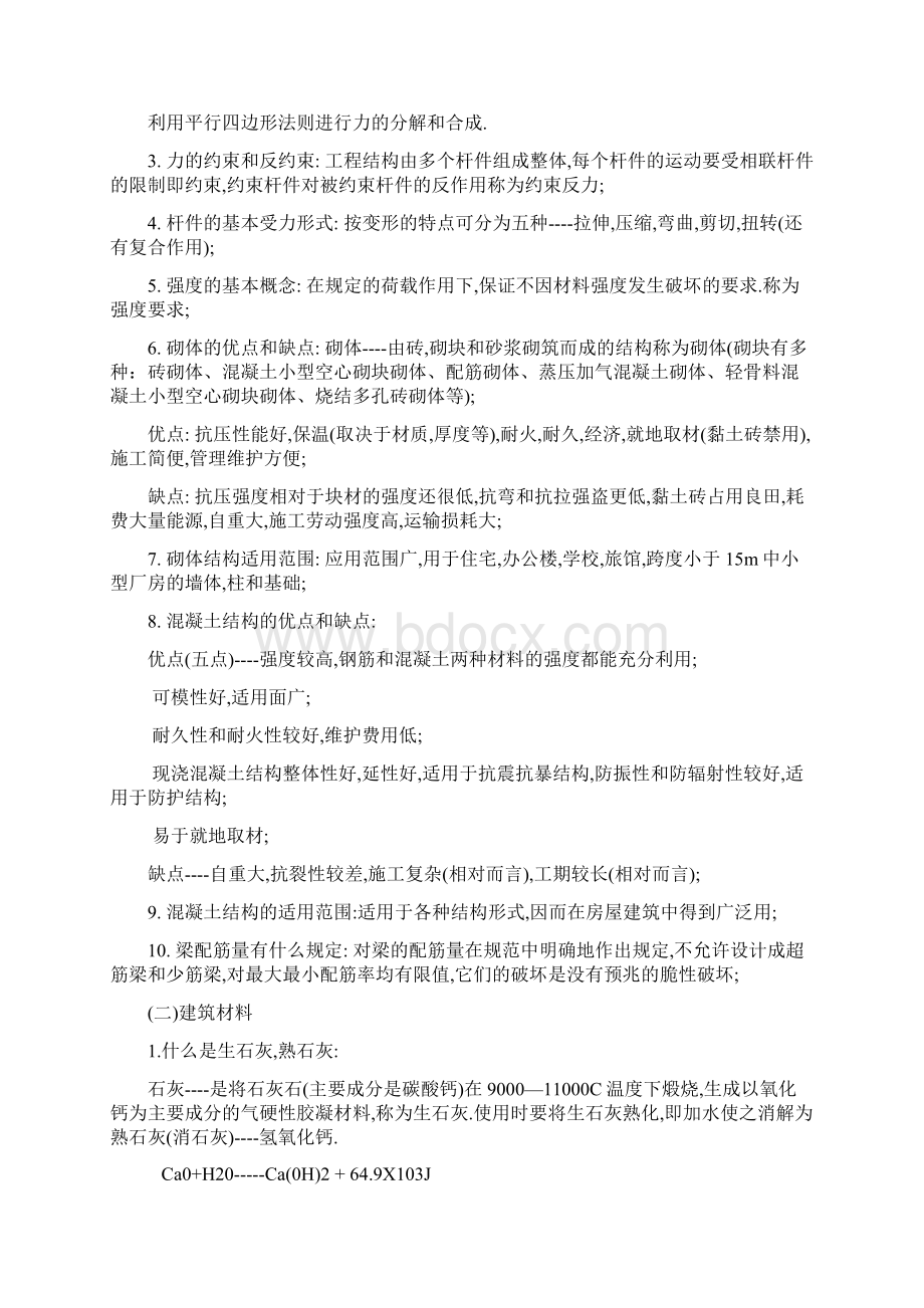 从业人员考试复习土建工民建专业.docx_第2页