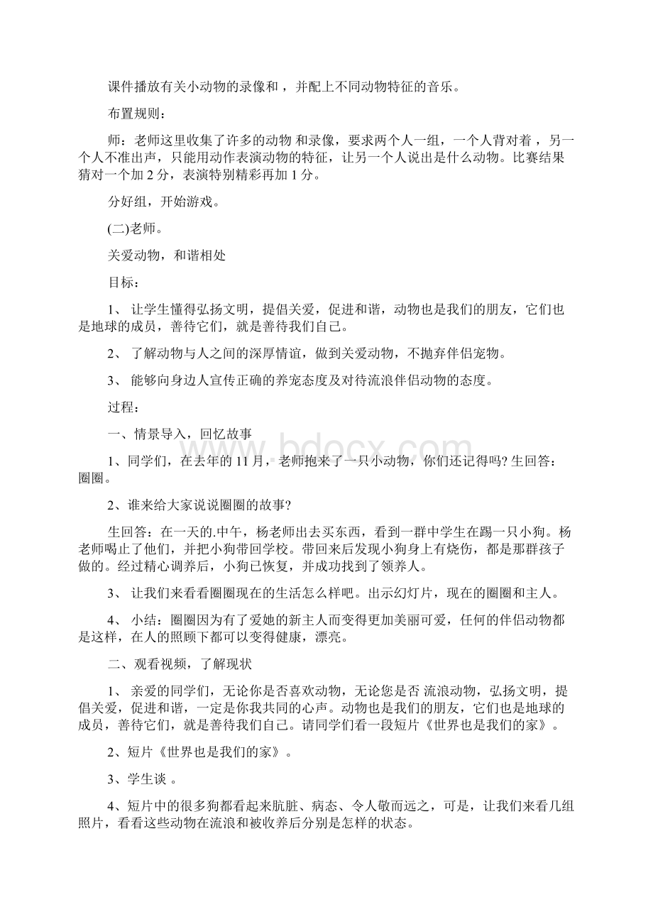 爱护动物主题班会.docx_第3页