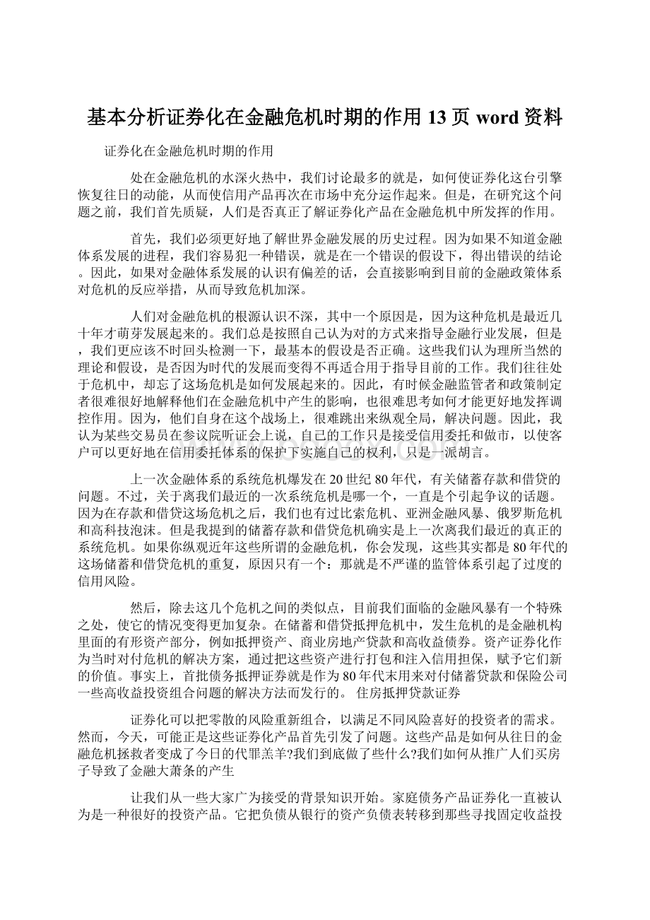 基本分析证券化在金融危机时期的作用13页word资料Word格式文档下载.docx_第1页