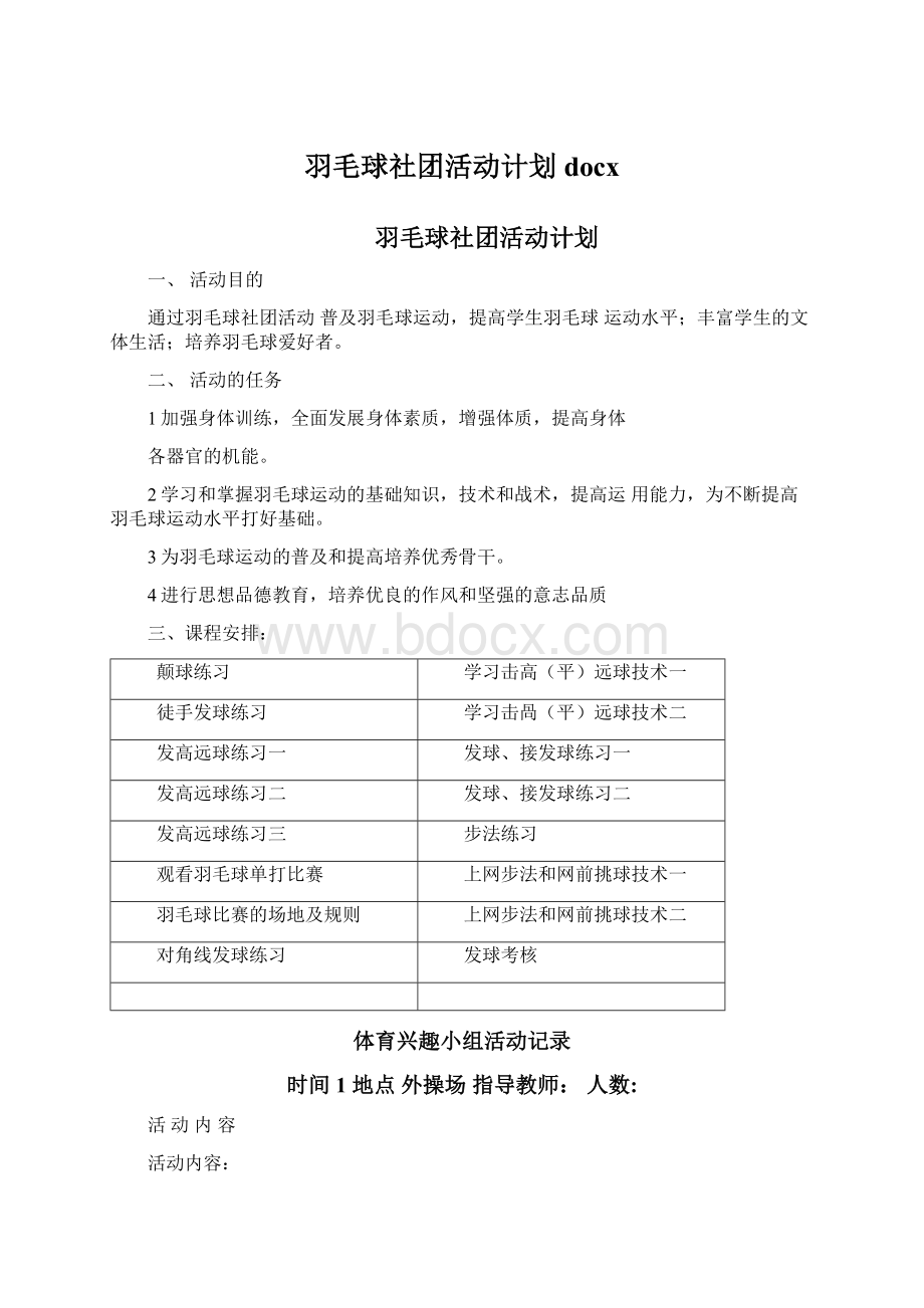 羽毛球社团活动计划docxWord格式.docx_第1页