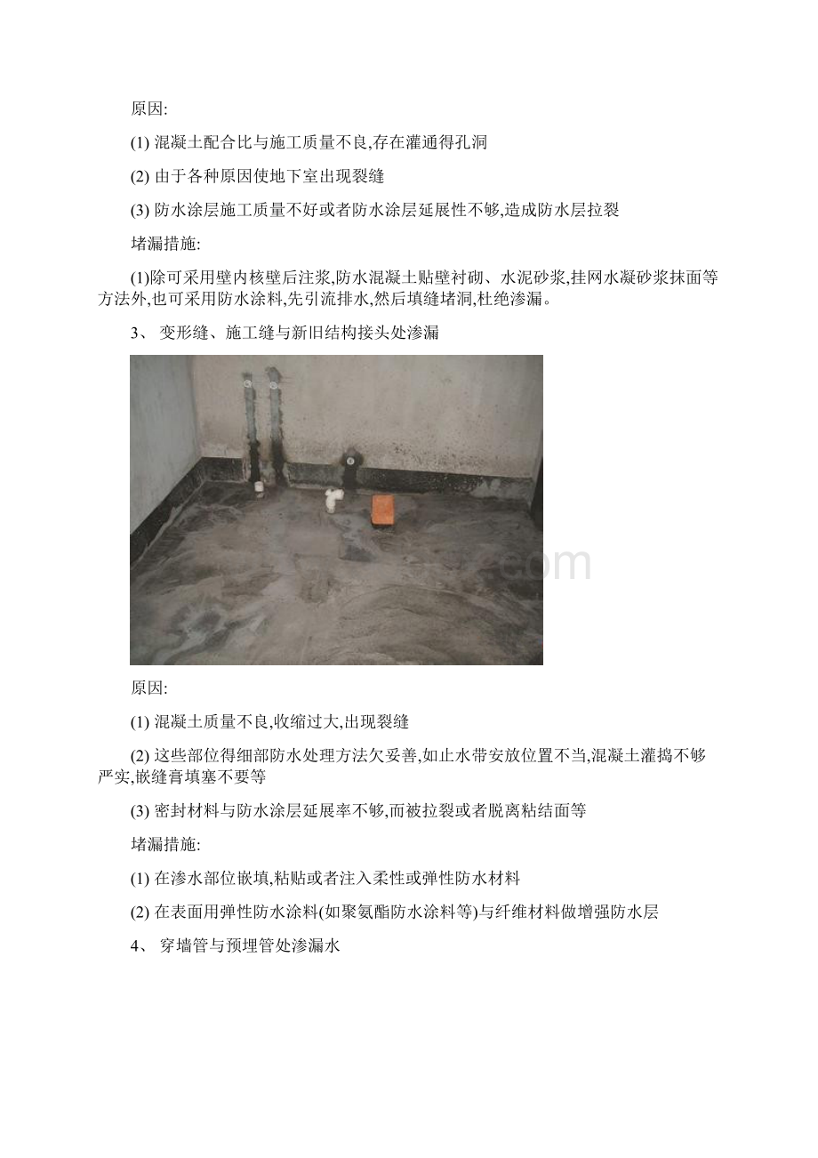 常见的几种建筑渗漏原因分析及防治措施.docx_第2页