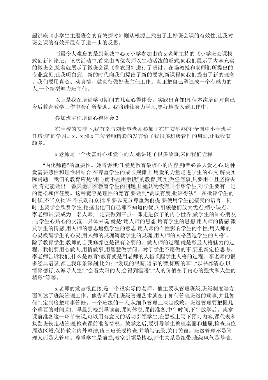 最新参加班主任培训心得体会5篇.docx_第2页