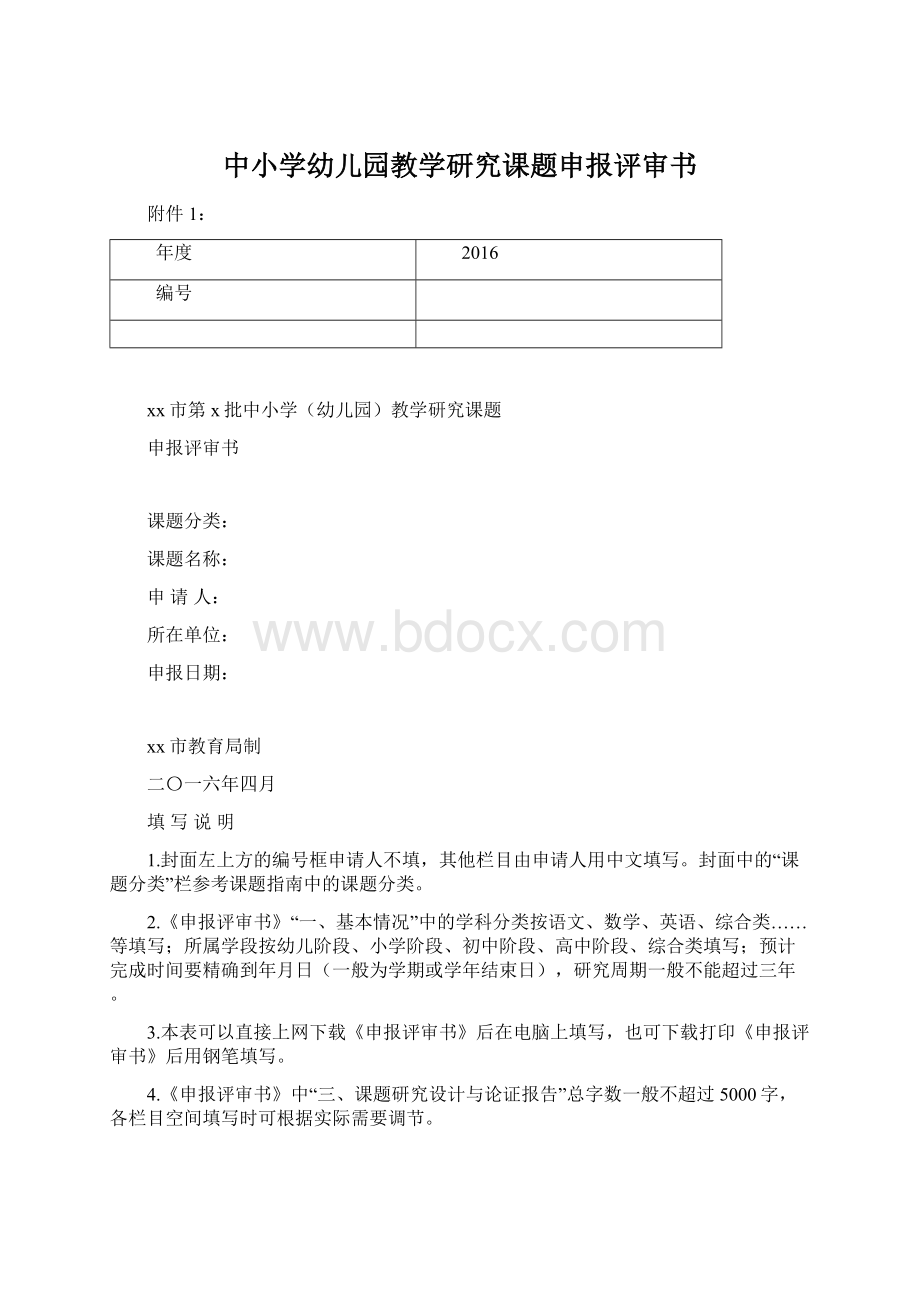 中小学幼儿园教学研究课题申报评审书Word文档格式.docx