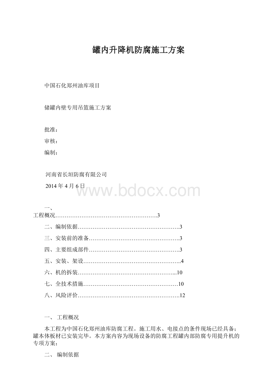 罐内升降机防腐施工方案.docx_第1页