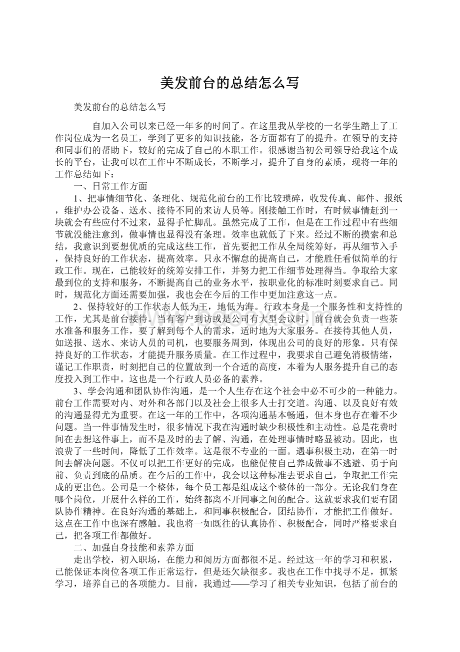 美发前台的总结怎么写Word文件下载.docx_第1页