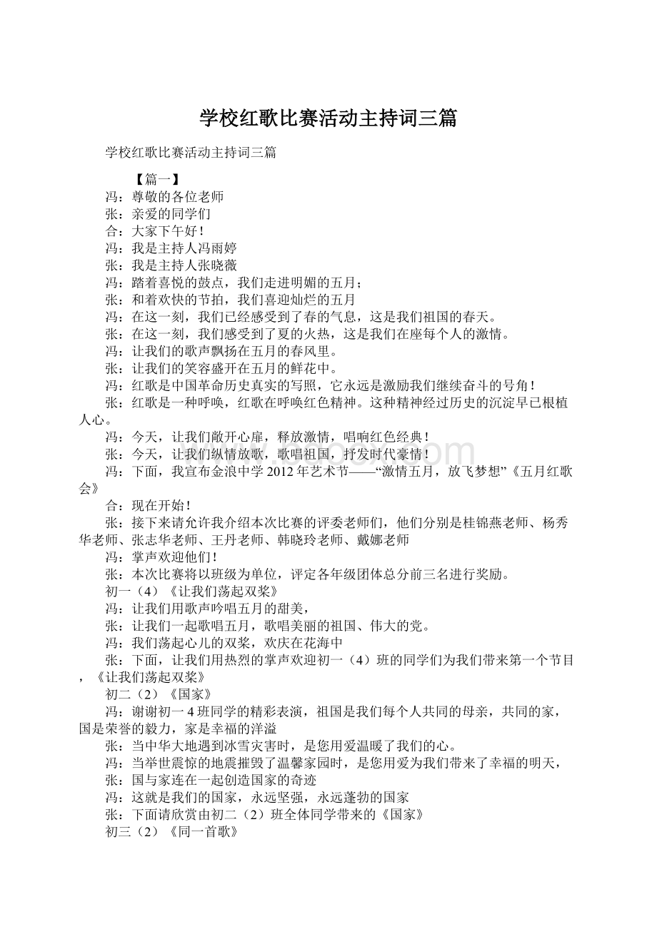 学校红歌比赛活动主持词三篇.docx