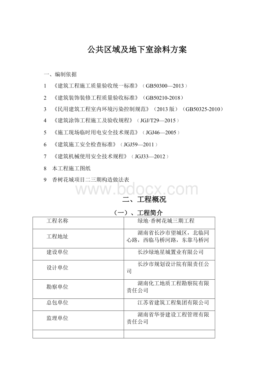 公共区域及地下室涂料方案.docx_第1页