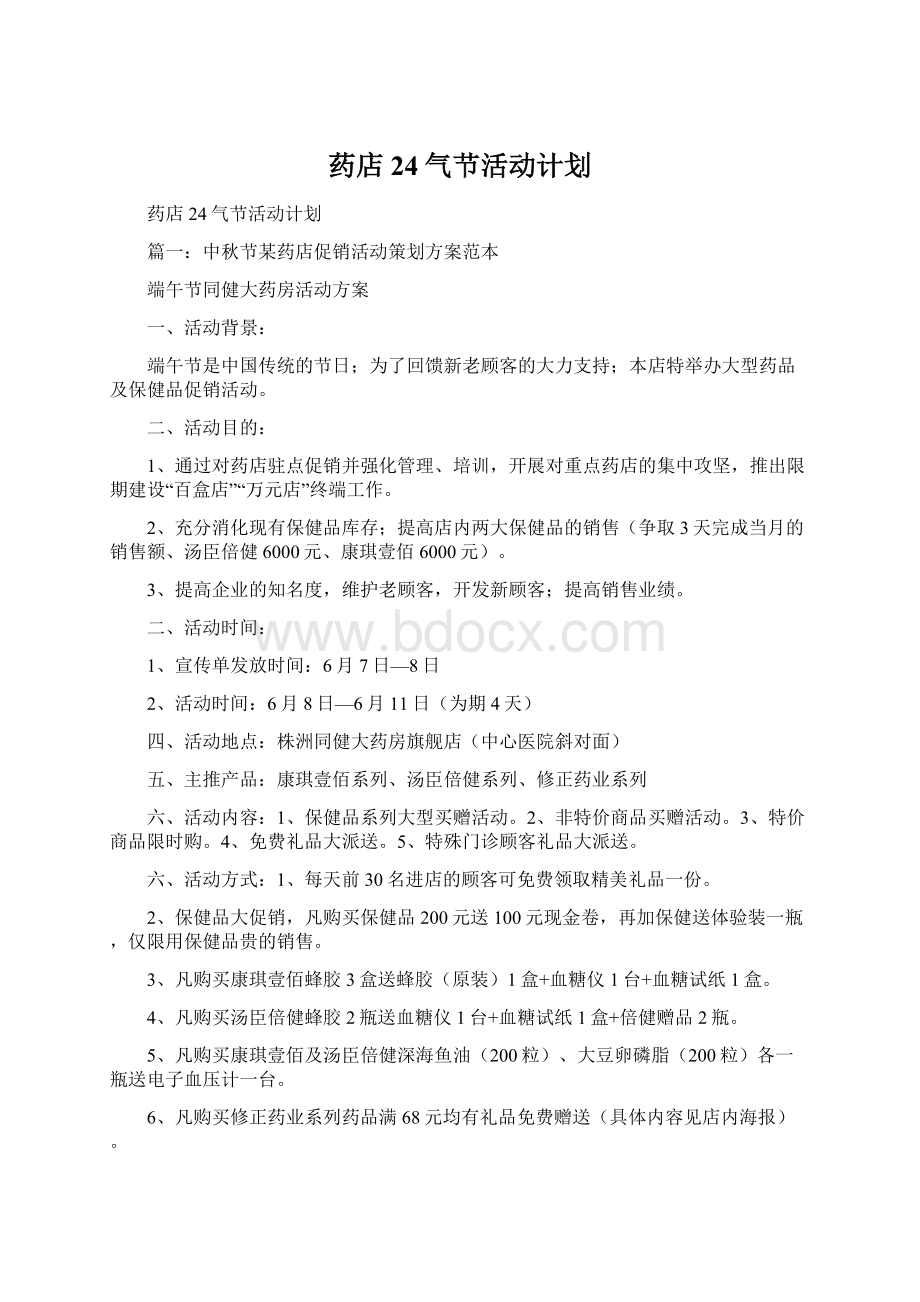 药店24气节活动计划Word格式.docx_第1页