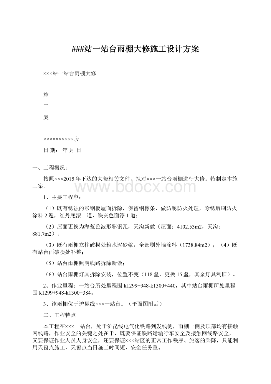 ###站一站台雨棚大修施工设计方案Word文档格式.docx_第1页