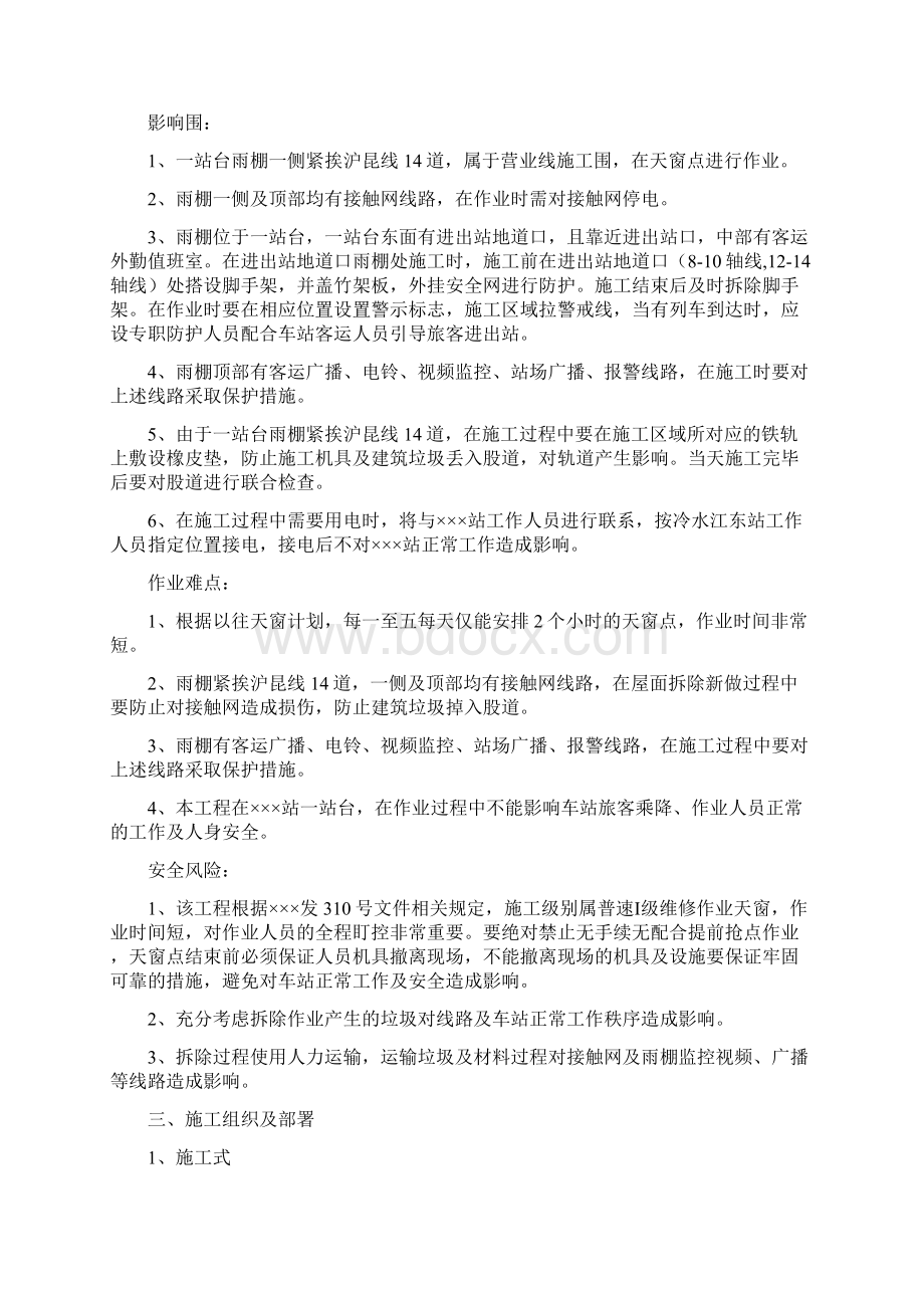 ###站一站台雨棚大修施工设计方案Word文档格式.docx_第2页