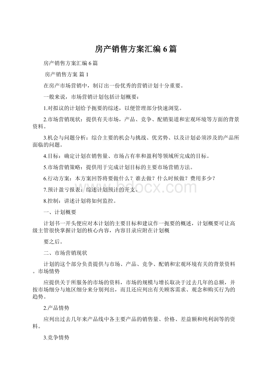 房产销售方案汇编6篇.docx_第1页