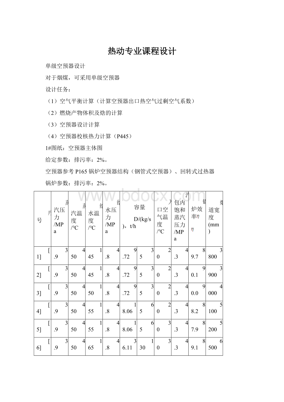 热动专业课程设计.docx_第1页