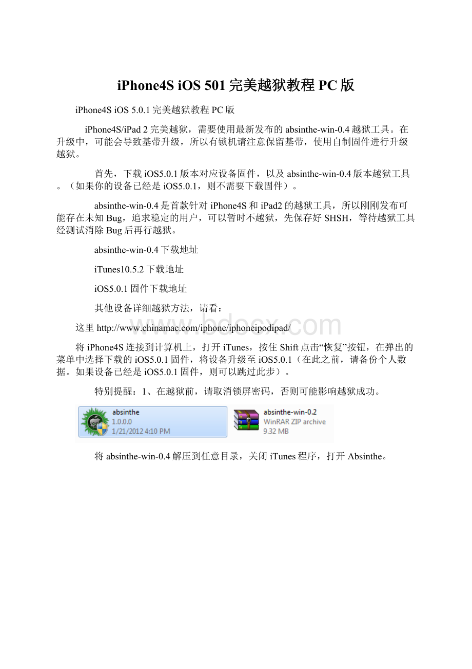 iPhone4S iOS 501完美越狱教程PC版.docx_第1页