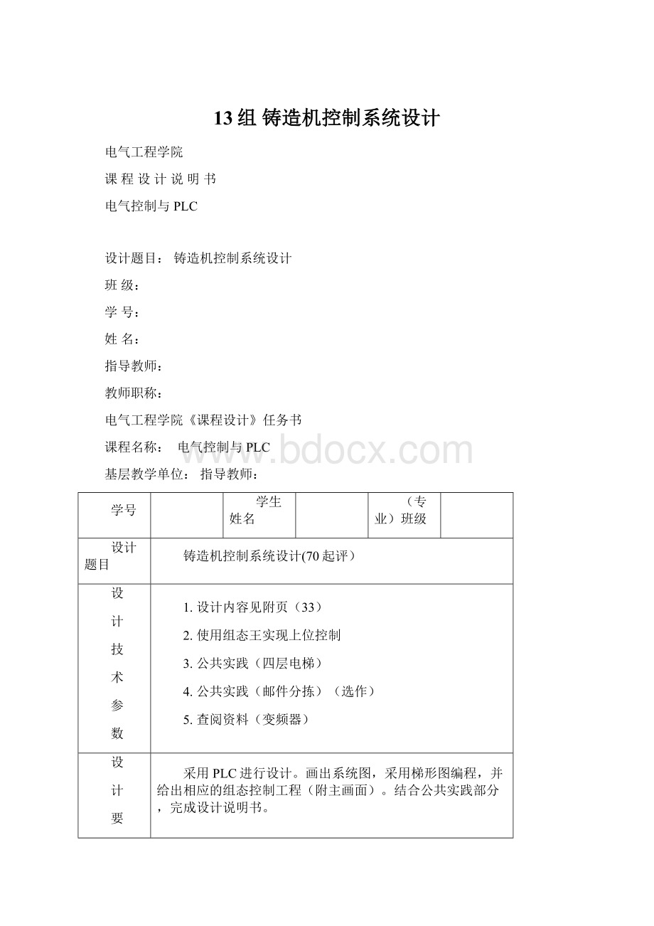 13组 铸造机控制系统设计Word格式文档下载.docx_第1页