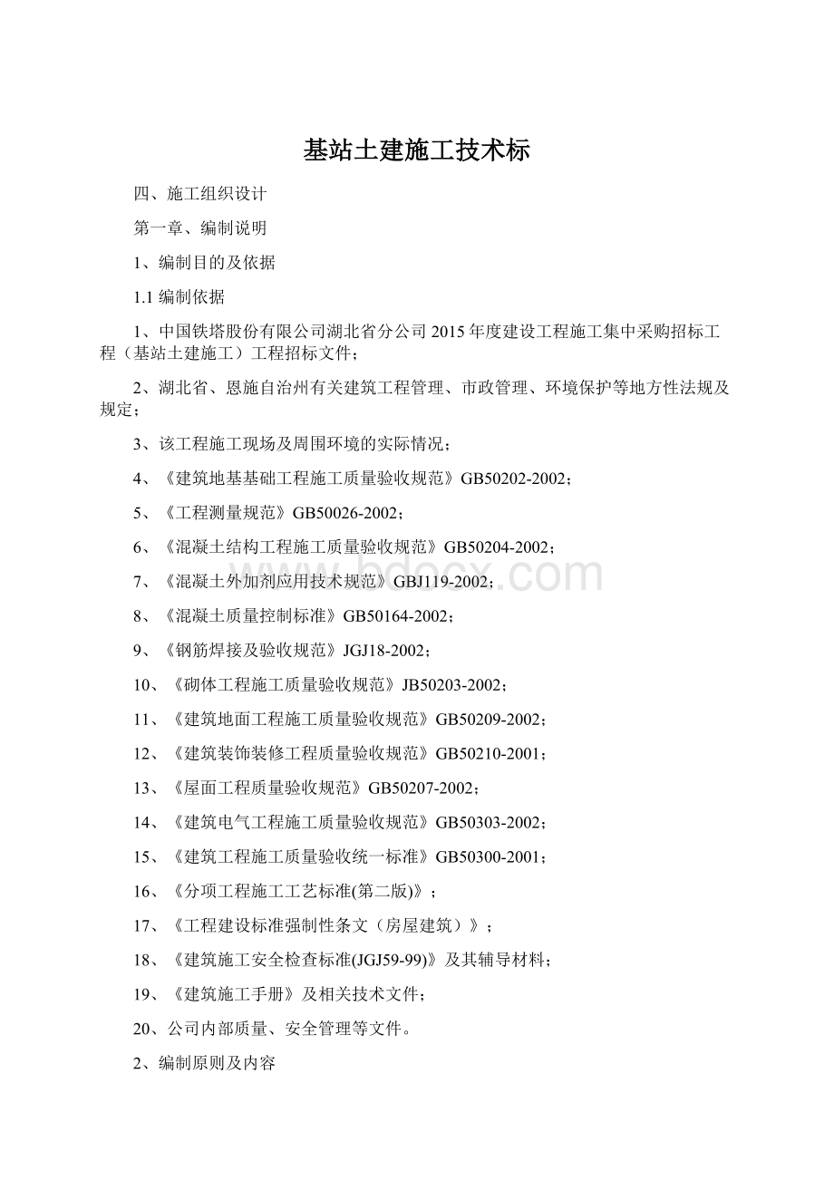 基站土建施工技术标文档格式.docx