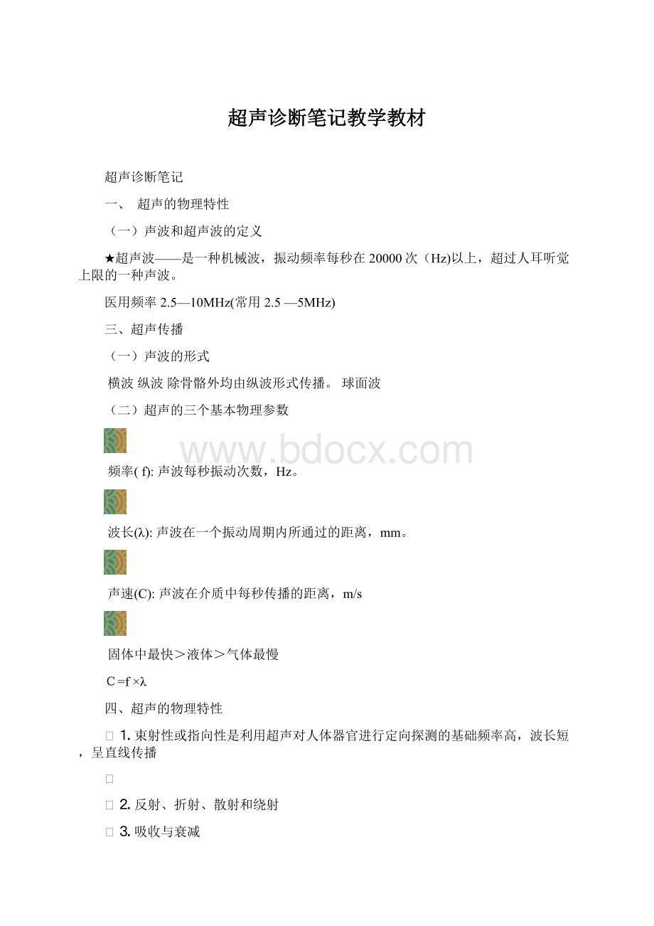 超声诊断笔记教学教材Word下载.docx