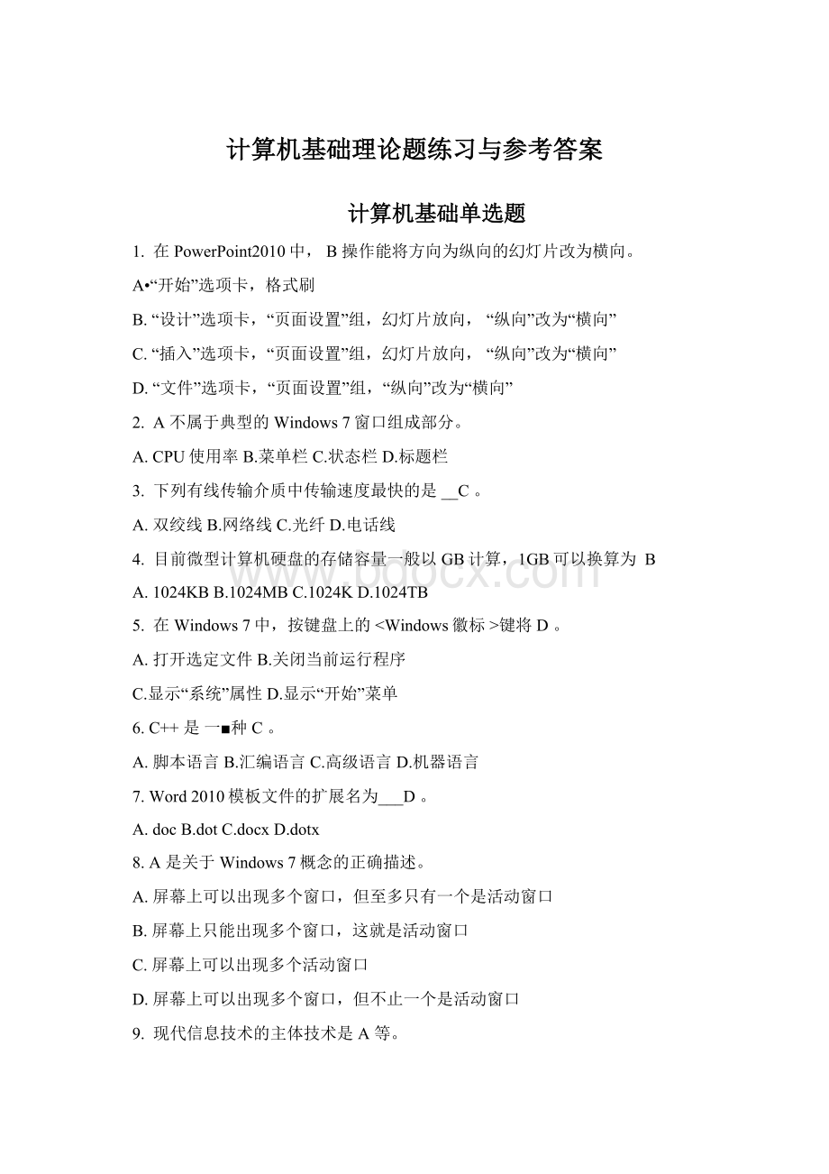 计算机基础理论题练习与参考答案Word文档下载推荐.docx_第1页