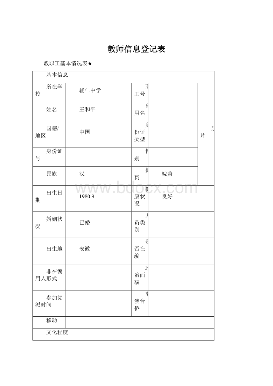 教师信息登记表.docx