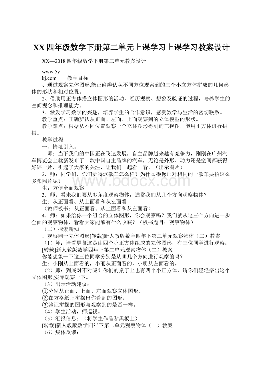 XX四年级数学下册第二单元上课学习上课学习教案设计Word文档格式.docx