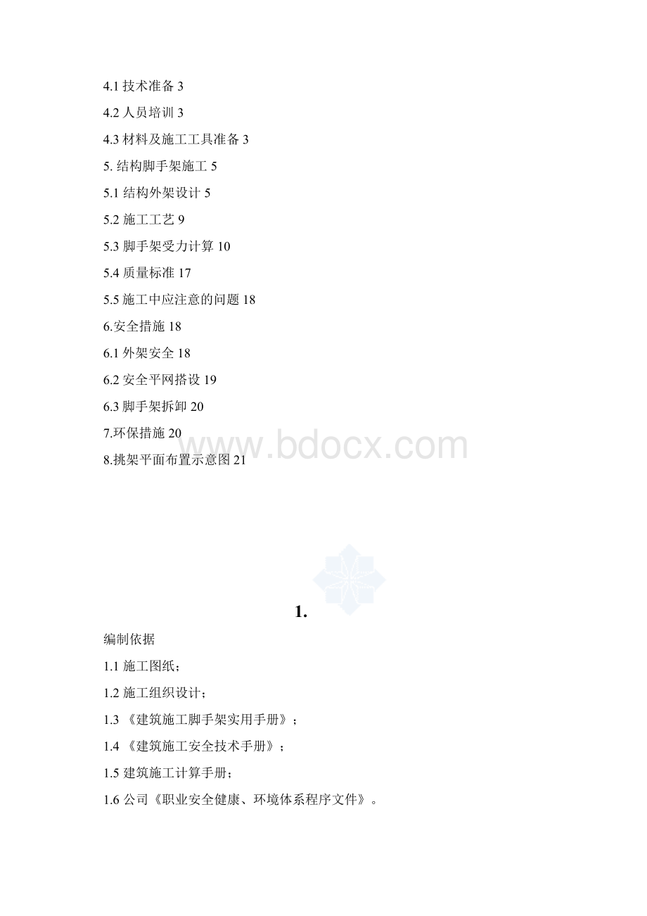 悬挑脚手架施工方案1.docx_第2页