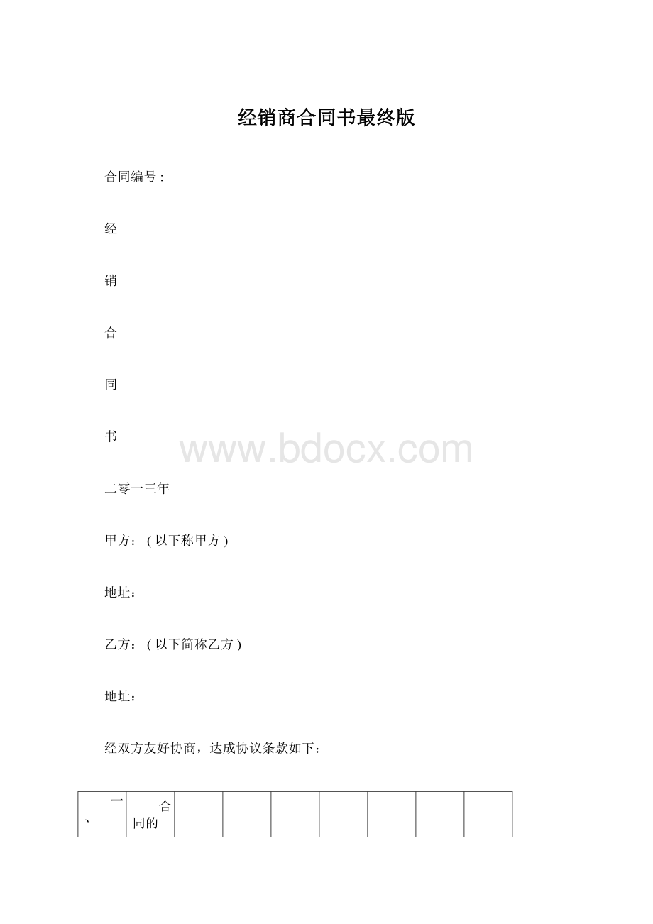 经销商合同书最终版Word文档下载推荐.docx