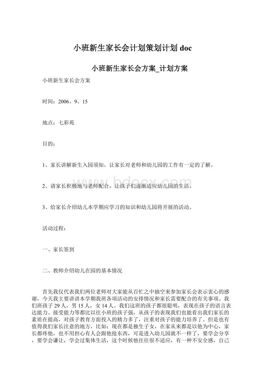 小班新生家长会计划策划计划doc.docx_第1页