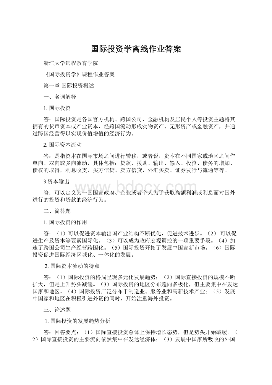 国际投资学离线作业答案.docx