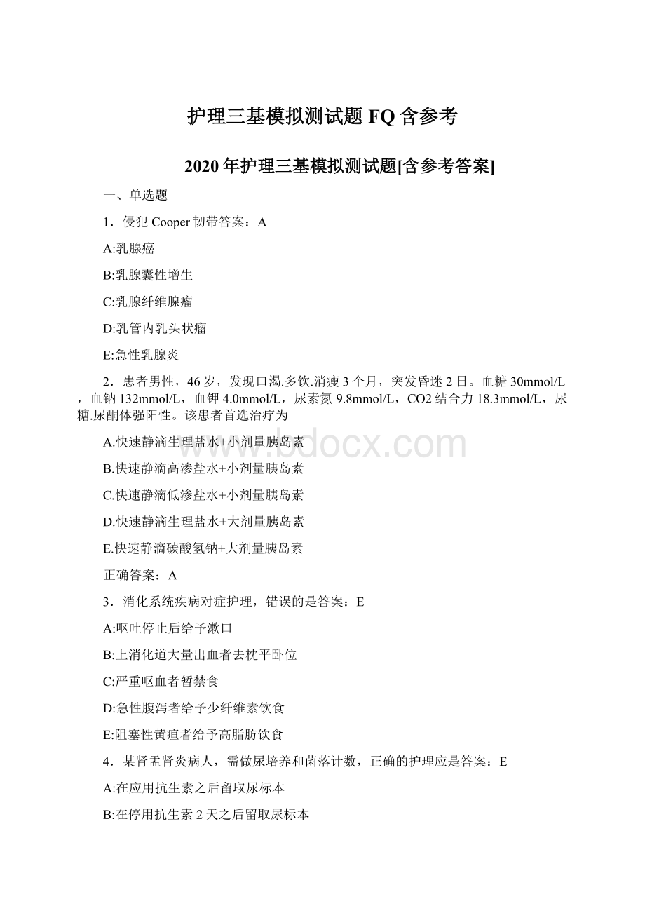 护理三基模拟测试题FQ含参考.docx_第1页