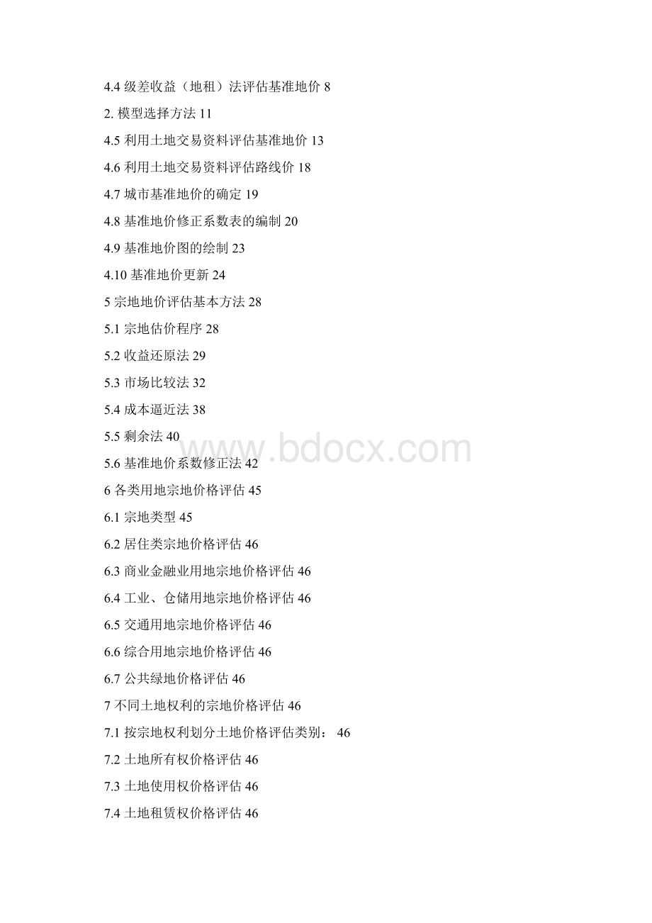 城镇土地估价规程Word文档下载推荐.docx_第2页