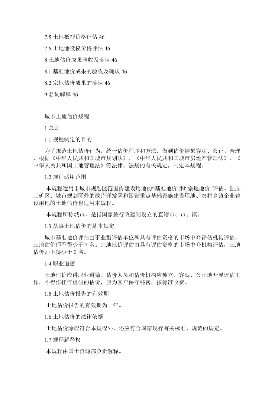 城镇土地估价规程Word文档下载推荐.docx_第3页