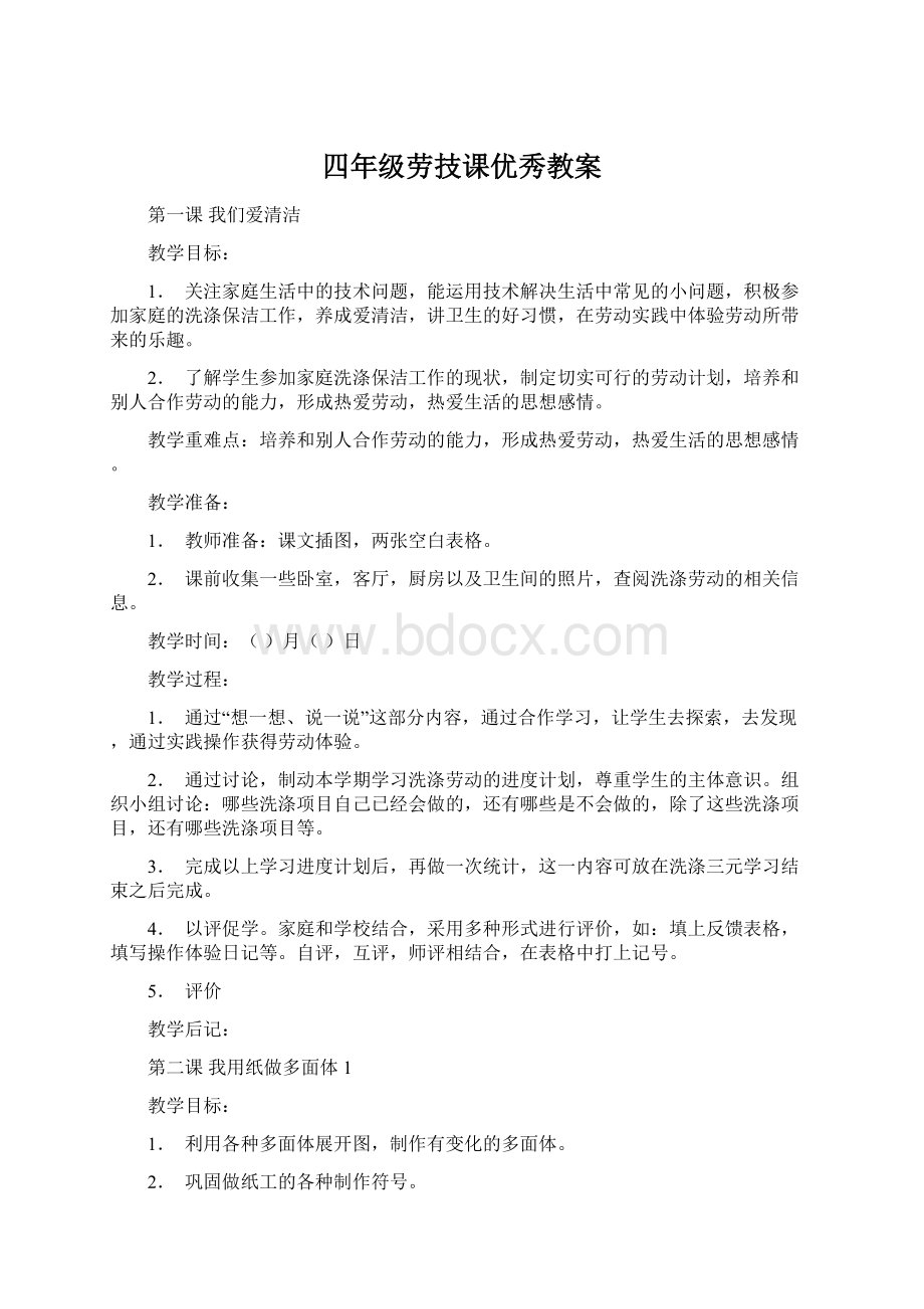 四年级劳技课优秀教案.docx_第1页