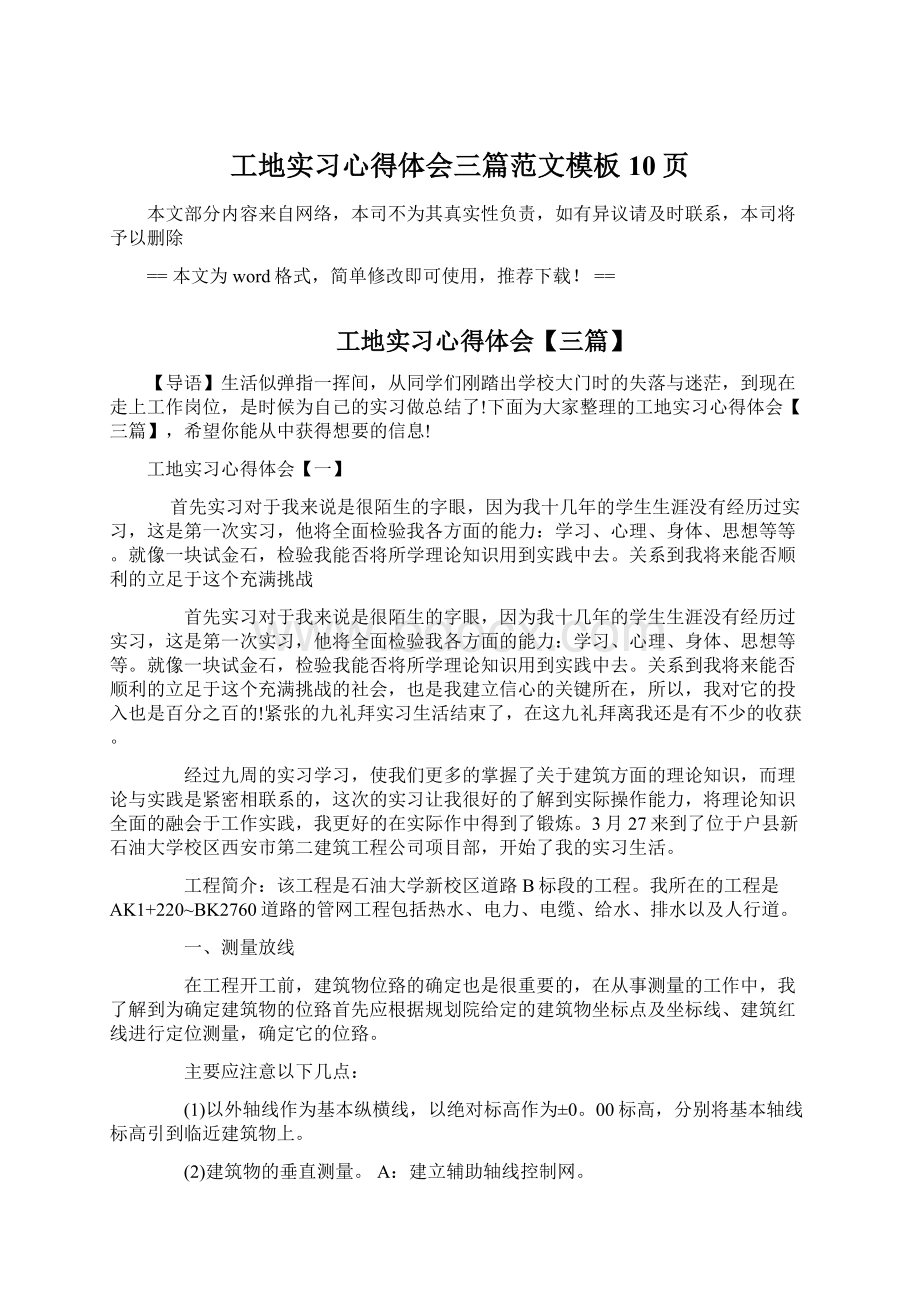 工地实习心得体会三篇范文模板 10页Word格式.docx_第1页