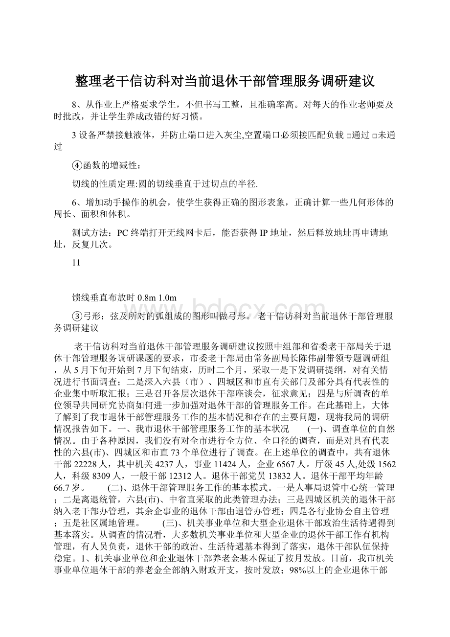 整理老干信访科对当前退休干部管理服务调研建议.docx