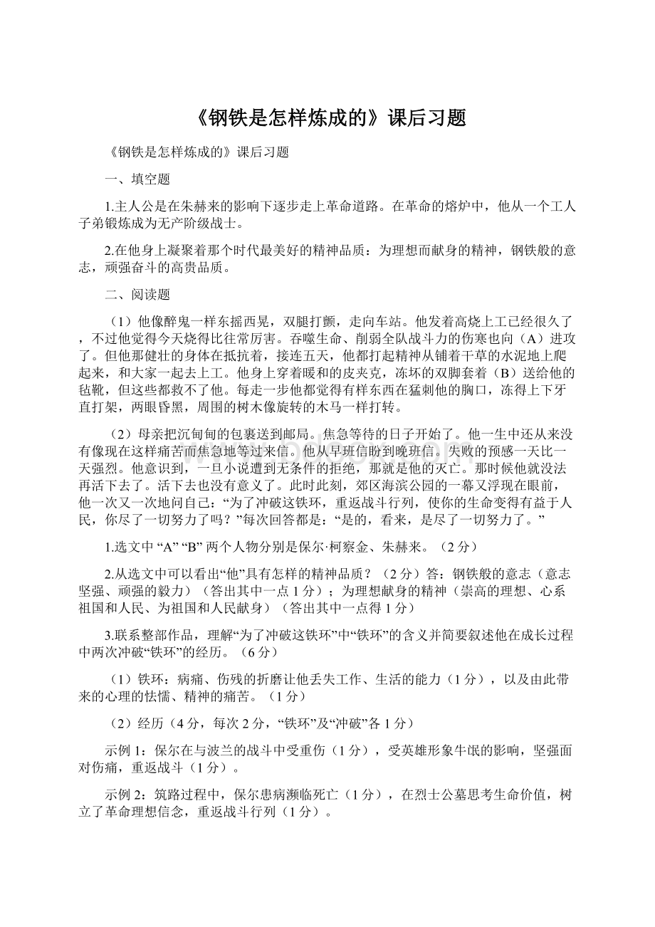 《钢铁是怎样炼成的》课后习题Word格式.docx